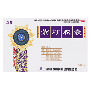 龙发紫灯胶囊0.5g*36粒温经散寒益气活血解痉止痛颈椎病颈肩疼痛