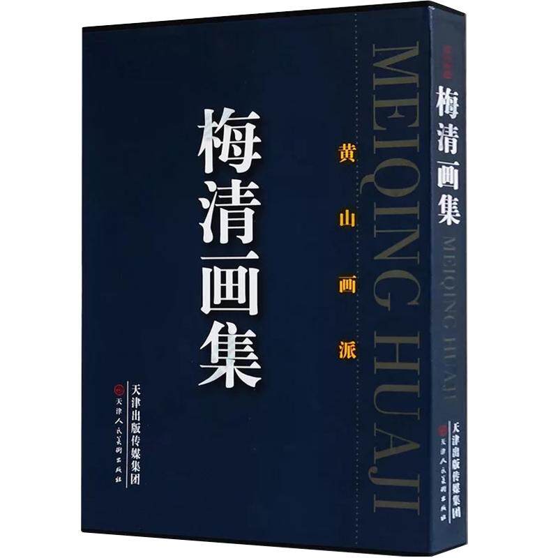 梅清画集黄山历代美术水墨
