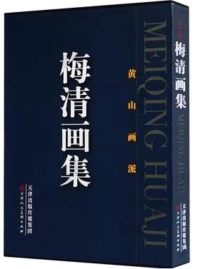 梅清画集黄山历代美术水墨
