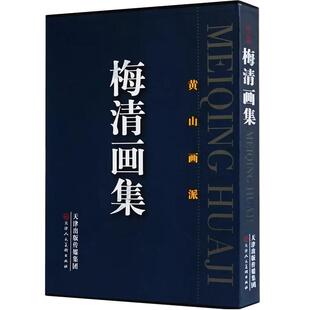 梅清画集黄山画派历代中国画画册美术艺术山水墨绘画精品画集临摹鉴赏包邮 官方旗舰 天津人美