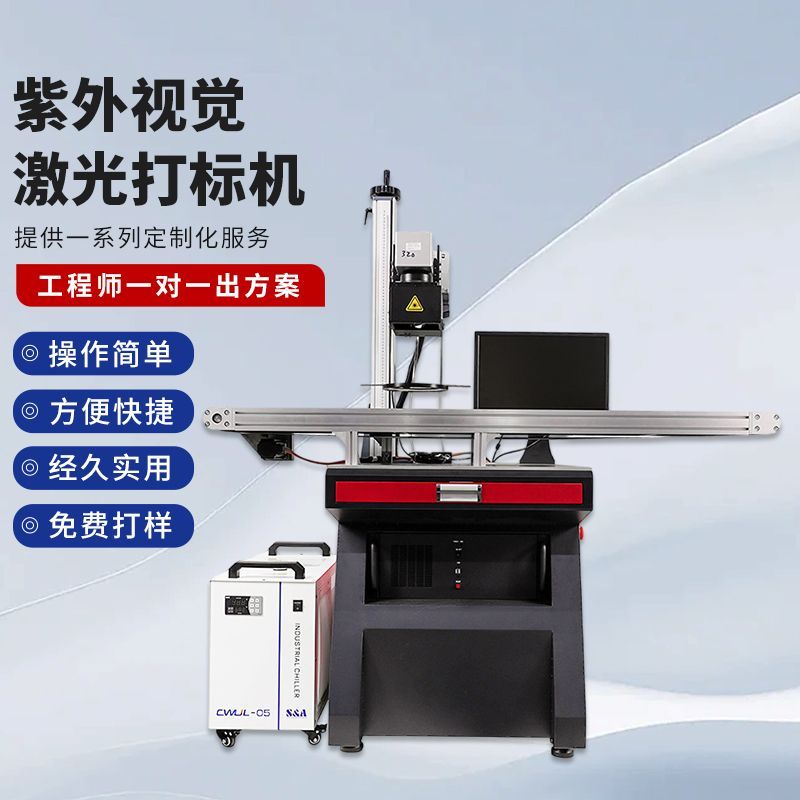 光纤紫外视觉定位激光打标机整机工业雕刻塑料金属不锈钢铭牌刻字