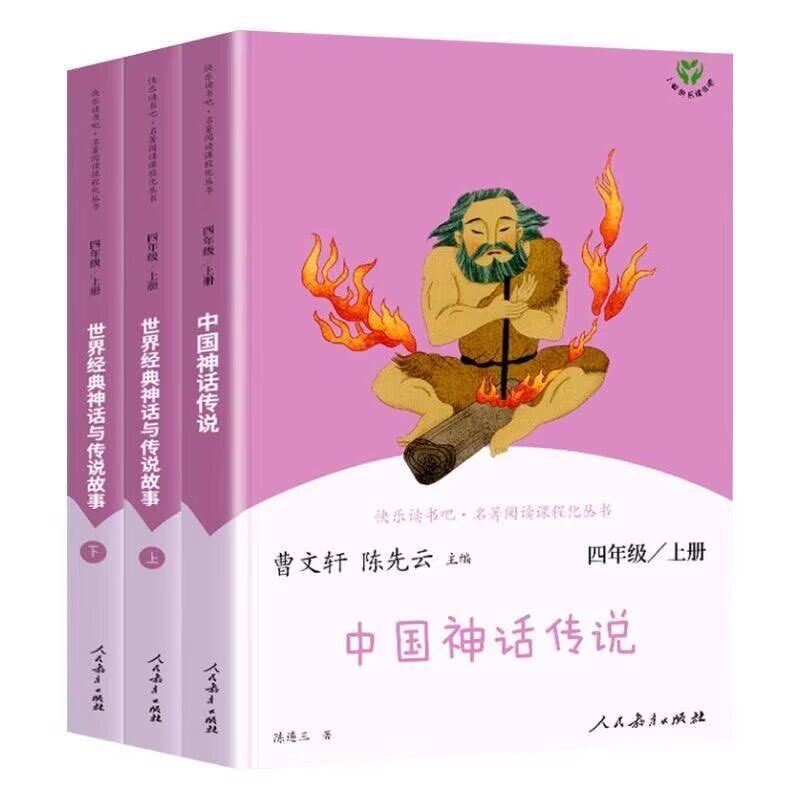 正版四年级上册快乐读书吧中国神话传说世界经典神话与传说上下故事全套人教版暑假必读课外书籍