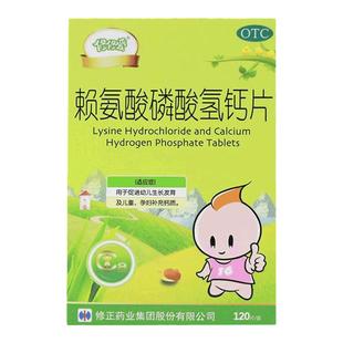 修正 修修爱赖氨酸磷酸氢钙片120片促进幼儿生长发育儿童孕妇补钙