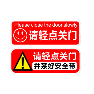 请轻点关门提示车贴 请系好安全带提醒贴纸玻璃门关门标志贴画