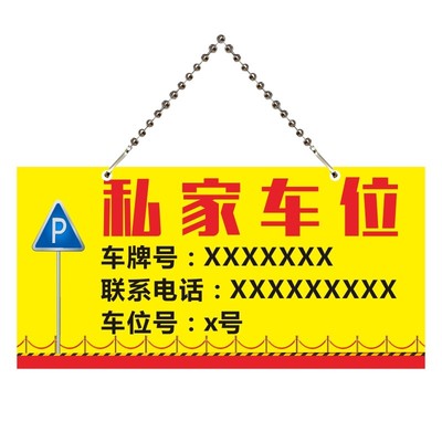 私家车位停车场号牌吊链指示牌