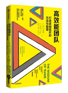 高效能团队打造卓越组织方法智慧