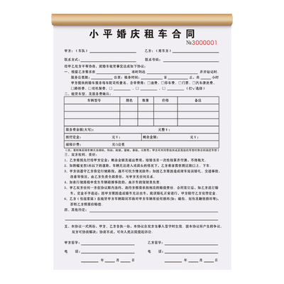 【婚车专用租车合同】免费设计