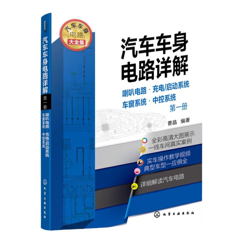 汽车车身电路详解 第一册 喇叭电路 充电 启动系统 车窗系统 中控系统 汽车维修书籍 大力汽修学院培训教材 汽修从入门到精通