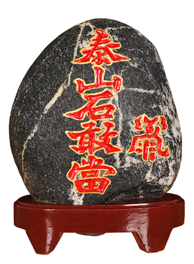 泰山石敢当镇宅石化路冲室外原石
