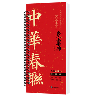 视频版 颜真卿楷书多宝塔碑集字春联118副随身近距离临摹练字卡新编新版颜体实用常用楷书春联合体字对联毛笔软笔书法字帖