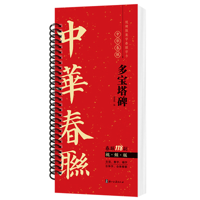 颜真卿楷书多宝塔春联近距离字卡