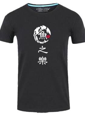 子非鱼中国风文化全棉短袖t恤衫