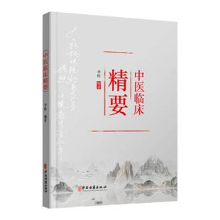 正版 中医临床精要 论五行与天人相应 谈心肾不交与失眠 伤寒杂病论 心脑病中医论 中医书籍 李桂 编著 中医古籍出版社
