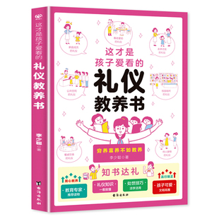 这才是孩子爱看的礼仪教养书正版礼仪培养与教养提升书小学漫画趣味礼仪启蒙书儿童教养养成绘本小学生一二三年级阅读课外书必读