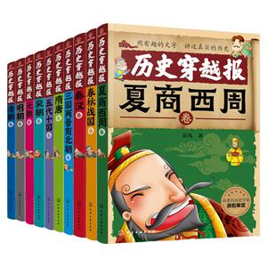 历史穿越朝代全套10册夏商西周
