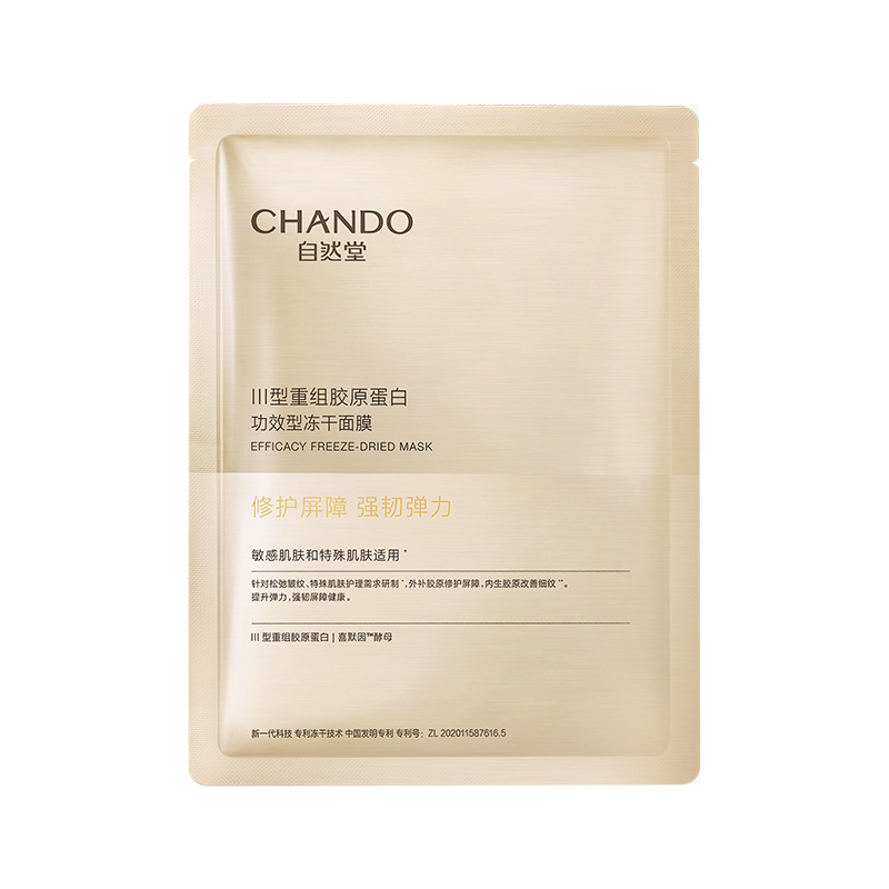 自然堂冻干胶原面膜20片修护紧致强韧屏障保湿抗皱敏感肌可用