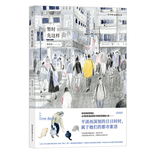 后浪正版现货 暂时先这样 陈沛珛绘 安古兰新秀奖都市大众情感文学上班族漫画半自传图像小说 后浪漫漫画书籍