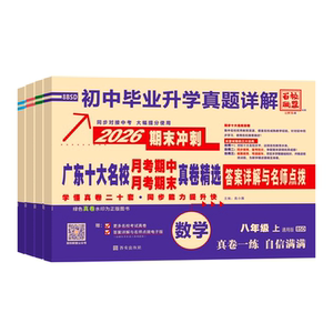 2026 广东十大名校真题卷 七年级八年级下册月考期中期末冲刺测试卷 人教版语文数学英语物理 初中毕业升学详解 百校联盟 初一初二