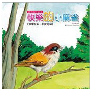 预售【外图台版】快乐的小麻雀(动物启思) / 张汉铨 文;Helen Morrisons 图 乔福图书