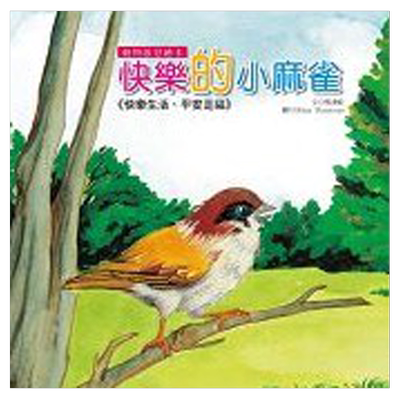 快乐的小麻雀(动物启思)