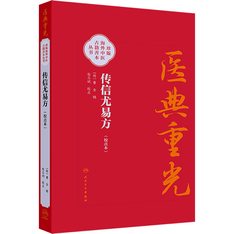传信尤易方（校点本）医典重光 珍版海外中医古籍善本丛书 [明]曹金 辑 校点 张志斌 中医 中医古籍 9787117387149 人民卫生出版社