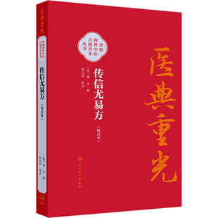 传信尤易方（校点本）医典重光 珍版海外中医古籍善本丛书 [明]曹金 辑 校点 张志斌 中医 中医古籍 9787117387149 人民卫生出版社