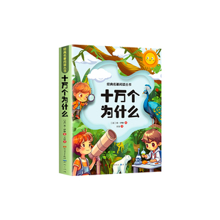 十万个为什么彩图注音版正版四年级阅读课外书必读米伊林著小学版青少年儿童早教科普趣味启蒙绘本故事书三四五六年级下册老师推荐
