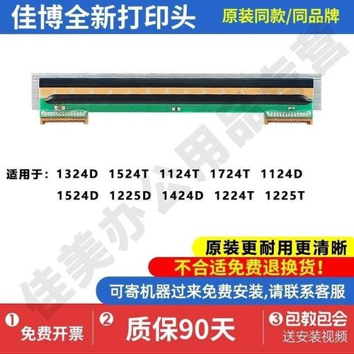 3佳博全新原装打印头1324D/9134T/9025T/1134T/1524T/1224D/1724T