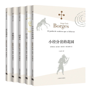 小径分岔的花园/沙之书/恶棍列传/阿莱夫/布罗迪报告/杜撰集 博尔赫斯全集王永年译现当代拉美文学作品集上海译文出版社外国小说