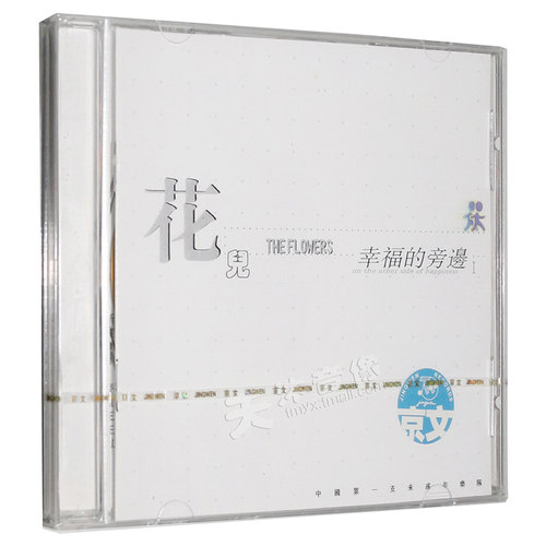 正版 花儿乐队专辑 幸福的旁边1 CD+歌词本 大张伟