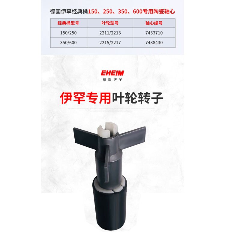 EHEIM德国伊罕经典过滤提精巧转子桶叶轮总成易陶瓷配件叶轮轴心