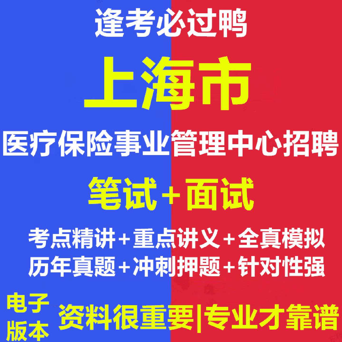 2026年上海市医疗保险事业管理中心招聘辅助人员考试资料笔试面试