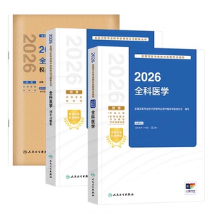 2026新版人卫版全科医学主治医师中级考试教材同步练习模拟试卷中级全科考试教材历年真题可搭全真模拟试卷应试指导习题模拟练习