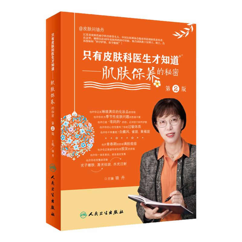 新版 只有皮肤科医生才知道 肌肤保养的秘密第2二版骆丹主编科普保养皮肤年轻维生素e嫩美白维生素c健美维生素a美容护肤书籍黄皮肤
