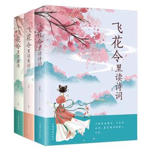 飞花令里读诗词全套3册唐诗宋词全集正版鉴赏辞典赏析中国文学古典浪漫诗词大会书籍 原文注释宋词三百首中小学生国学经典课外书籍