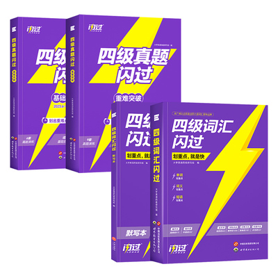 备考2026年6月大学英语四级词汇闪过46级考试单词书巨微大学生cet4复习资料12专项训练历年真题卷逐句精解乱序版高频核心默写听力