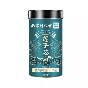 南京同仁堂莲子心茶正品新货野生干货莲子芯茶清心火官方旗舰店