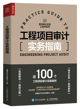 工程项目审计实务指南 人民邮电出版社 正版书籍 新华书店旗舰店文轩官网