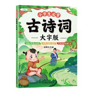 【大字注音版】斗半匠小学生必背古诗词75首十80首人教版小学一到六年级古诗三百首幼儿早教古诗词大全和文言文正版国学经典书籍