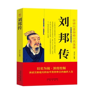 刘邦传讲述汉高祖刘邦由平民到帝王的曲折人生中华历代帝王传古代历史名人皇帝大传 汉朝历史古代王朝兴衰史政治历史人物传记书籍