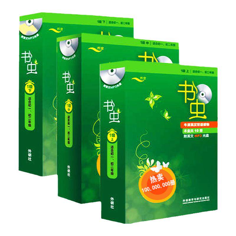 书虫一级上中下书虫系列