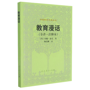 正版包邮 教育漫话 全译注释本 外国教育名著丛书 约翰洛克 人民教育出版社9787107191428 中小学教辅 教育理论 教师用书 教育主张