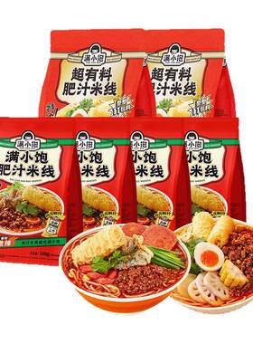 【经典爆品】满小饱肥汁米线米粉