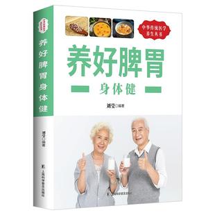 养好脾胃身体健正版养好脾胃人不老脾胃虚弱怎么吃 养生健脾养胃食谱调养脾胃 怎么养食疗药膳菜谱日常饮食养脾胃中医养生畅销书籍