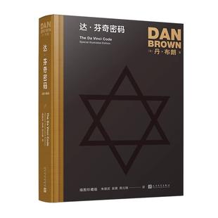 【单册任选】正版全套4册丹布朗作品系列达芬奇密码天使与魔鬼失落的秘符地狱插图珍藏版外国推理侦探惊悚小说书籍人民文学出版社