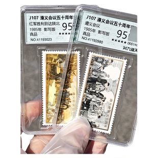 【集总邮品】1985年J107遵义会议五十周年邮票J字毛爷爷红军