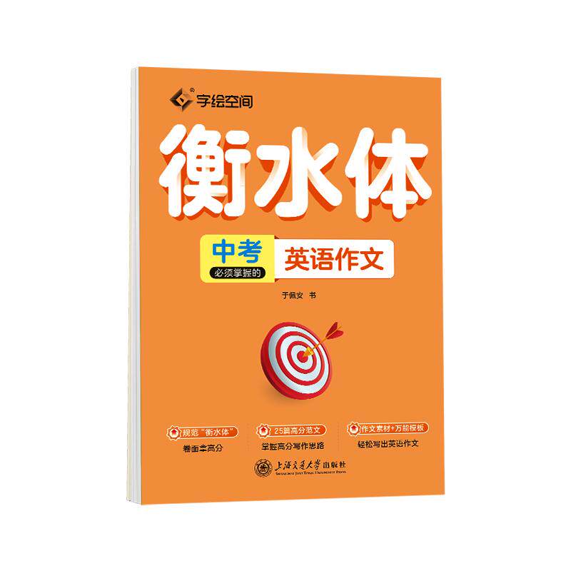衡水体英语字帖初中高中生单词短语作文专用新版考研英文练字帖