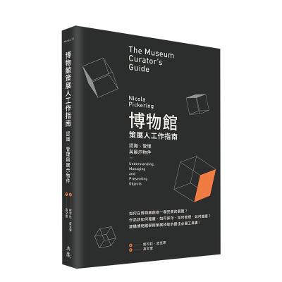 博物馆策展人工作指南