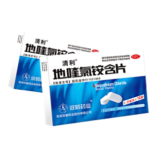清利 地喹氯铵含片 0.25mg*12片/盒急慢咽喉炎口腔溃疡齿龈炎抗菌