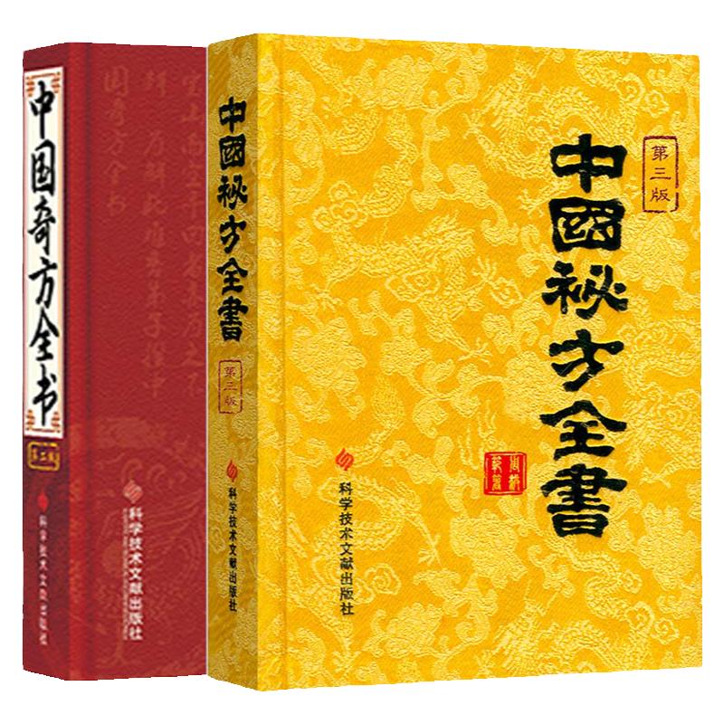 中国秘方全书(第三版)+ 中国奇方全书(第2版)中医养生医学保健书籍 药方 秘方书养生书 精装共2本